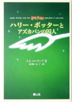 ハリー・ポッターとアズカバンの囚人 携帯版 [ペーパーバック] [Nov 26， 2004] J.K.ローリング; 松岡 佑子