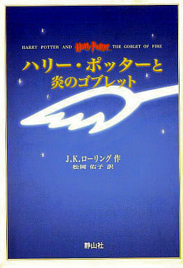 ハリー・ポッターと炎のゴブレット 携帯版 [単行本（ソフトカバー）] J.K.ローリング; 松岡 佑子