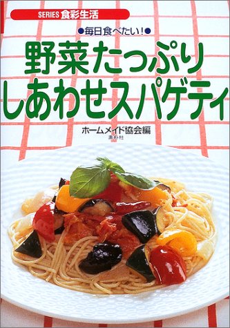 毎日食べたい!野菜たっぷりしあわせスパゲティ (SERIES食彩生活) ホームメイド協会