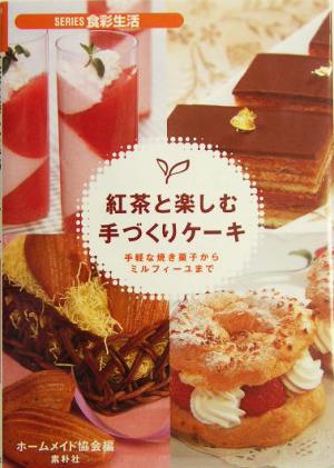 紅茶と楽しむ手づくりケーキ: 手軽な焼き菓子からミルフィーユまで (SERIES食彩生活) ホームメイド協会