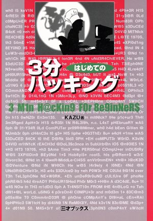 はじめての3分ハッキング [Aug 01， 2001] KAZU