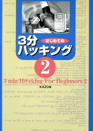 はじめての3分ハッキング (2) KAZU