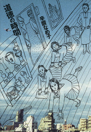 道徳の時間 (Sansai comics) 辛酸 なめ子