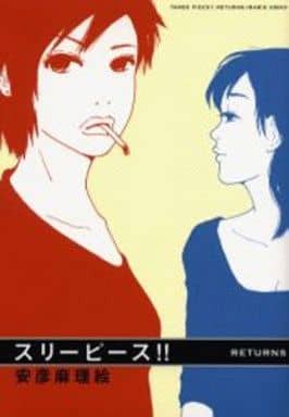 スリ-ピ-ス!!returns (SANSAI COMICS) 安彦 麻理絵