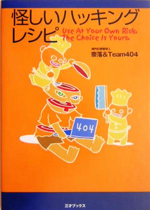 怪しいハッキングレシピ [Apr 01， 2004] 奈落; Team404