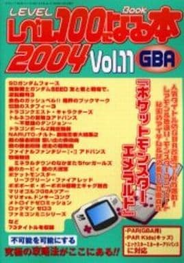 レベル100になる本 (vol.11) (三才ムック VOL. 94)