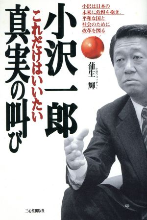 小沢一郎真実の叫び: これだけはいいたい 蒲生 輝