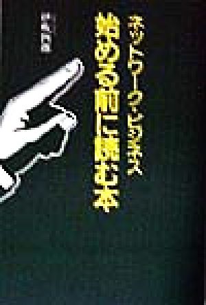 ネットワーク・ビジネス始める前に読む本 [Jun 01， 1998] 伊吹 四郎