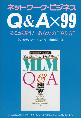 ネットワーク・ビジネス Q&A×99 そこが違う!あなたの“やり方” [単行本（ソフトカバー）] [Jun 01， 1998] ドン フェイラ 形山 淳一郎; ナンシー フェイラ