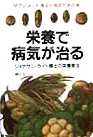 栄養で病気が治る: サプリメントをよく知るための本 ジョナサン・ライト博士の栄養療法 桧山 圭一