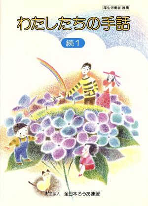 わたしたちの手話 (続 1) [Jul 01， 1993]