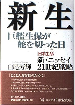 新生 巨艦生保が舵を切った日 [－]