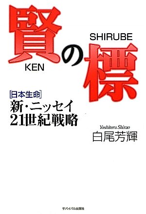 賢の標: 新・ニッセイ21世紀戦略 [Oct 01, 2010] 白尾 芳輝