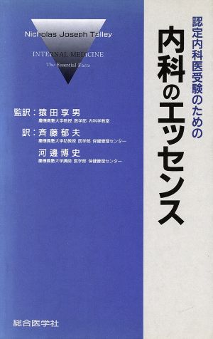 認定内科医受験のための内科のエッセンス [Jul 01， 1994] Nicholas Talley 博史， 河辺 享男， 猿田; 郁夫， 斉藤