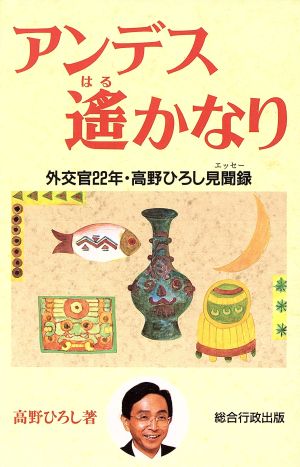 アンデス遥かなり―外交官22年・高野ひろし見聞録 高野 ひろし