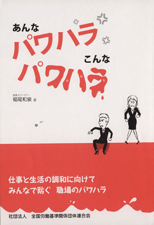 あんなパワハラこんなパワハラ 稲尾 和泉; 全国労働基準関係団体連合会