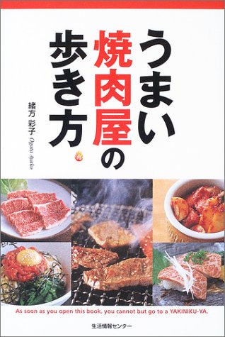 うまい焼肉屋の歩き方 緒方 彩子