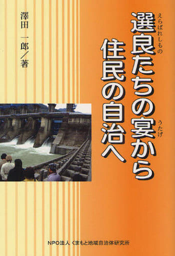 選良たちの宴から住民の自治へ [単行本] [Dec 01， 2008] 澤田 一郎