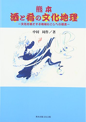 熊本 酒と肴の文化地理 [単行本] 中村 周作