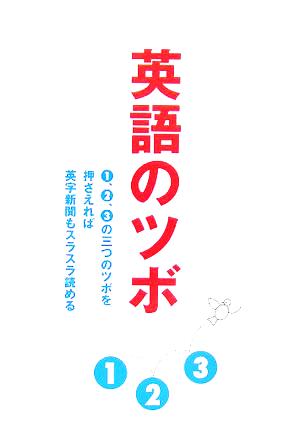 英語のツボ 鈴木啓之