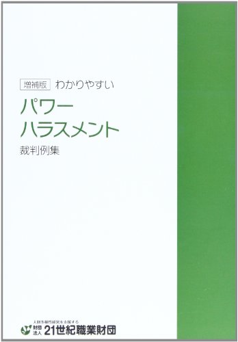 わかりやすいパワ-ハラスメント裁判例集 [Jun 01， 2011]
