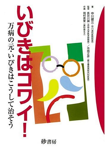 いびきはコワイ: 万病の元・いびきはこうして治そう [Aug 01， 2000] 中川 健三