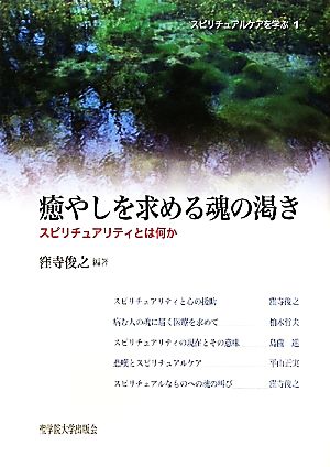 癒やしを求める魂の渇き: スピリチュアリティとは何か (スピリチュアルケアを学ぶ 1) [単行本] 窪寺 俊之