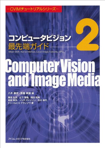 コンピュータビジョン最先端ガイド2 [CVIMチュートリアルシリーズ] (CVIMチュ-トリアルシリ-ズ) [単行本] [Jun 09， 2010] 藤吉 弘亘 山下 隆義 岡田 和典 前田 英作 ノジク ヴァンソン 石川 尋代 ドゥ ソルビエ フランソワ 八木 康史; 斎藤 英雄