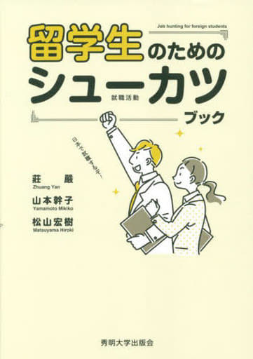 留学生のためのシューカツブック [単行本（ソフトカバー）] 荘 嚴 山本 幹子; 松山 宏樹