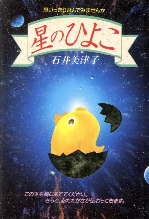 星のひよこ: 思いっきり飛んでみませんか (ゼンブックス) [単行本] 石井 美津子