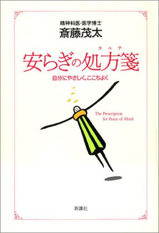 安らぎの処方箋: 自分にやさしく、ここちよく 斎藤 茂太