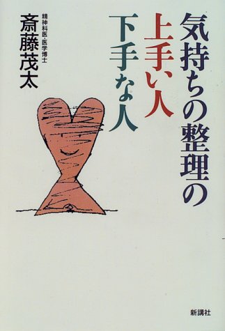 気持ちの整理の上手い人・下手な人 [Dec 01， 1995] 斎藤 茂太