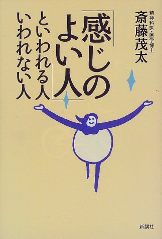 感じのよい人といわれる人いわれない人 [Feb 01， 1998] 斎藤 茂太
