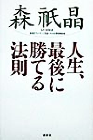 人生、最後に勝てる法則 [Sep 01， 1998] 森 祇晶