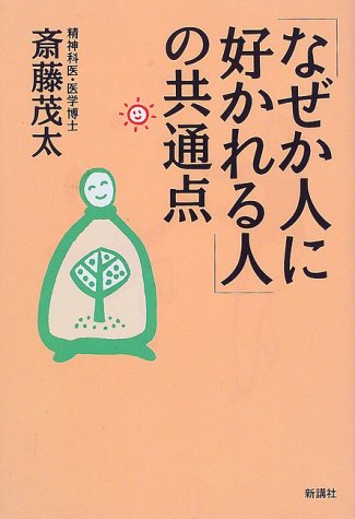 「なぜか人に好かれる人」の共通点 [Aug 16， 1999] 斎藤 茂太