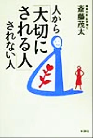 人から大切にされる人されない人 [Dec 01， 1999] 斎藤 茂太