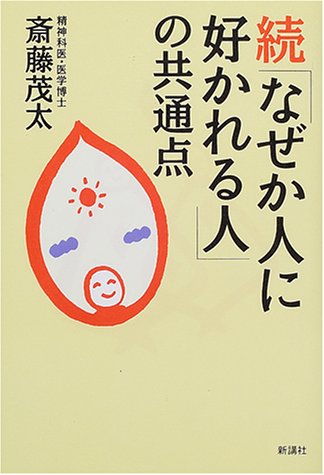 なぜか人に好かれる人の共通点 続 [Aug 01， 2000] 斎藤 茂太