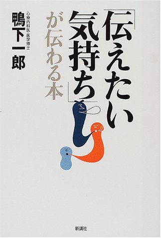 伝えたい気持ちが伝わる本 [Jun 01， 2001] 鴨下 一郎