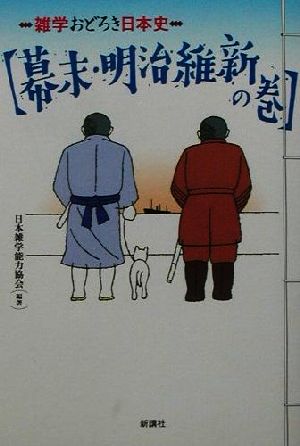 雑学おどろき日本史 幕末・明治維新の巻 日本雑学能力協会