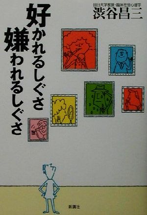 好かれるしぐさ嫌われるしぐさ [Aug 01， 2001] 渋谷 昌三