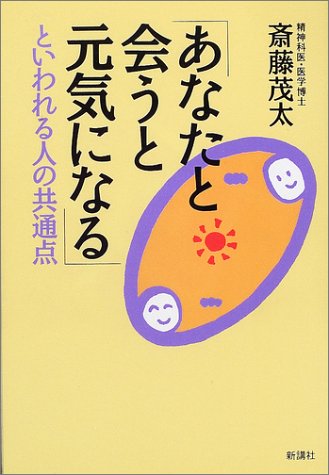 あなたと会うと元気になるといわれる人の共通点 [Dec 01， 2001] 斎藤 茂太