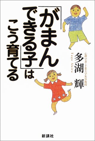 がまんできる子はこう育てる [May 01， 2002] 多湖 輝