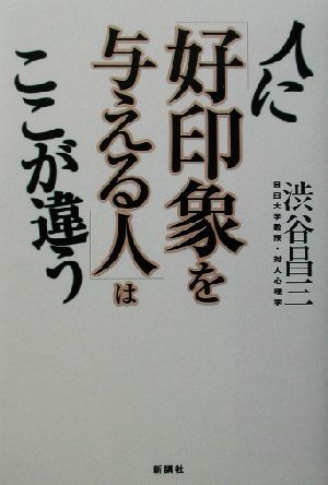 人に「好印象を与える人」はここが違う 渋谷 昌三