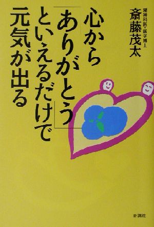 心からありがとうといえるだけで元気が出る [Oct 01， 2002] 斎藤 茂太