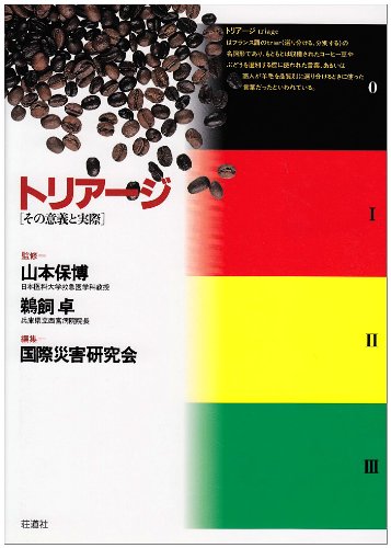 トリアージ―その意義と実際 山本 保博