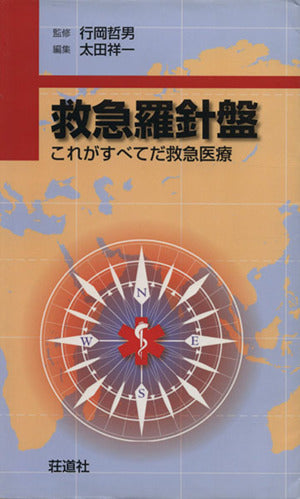 救急羅針盤―これがすべてだ救急医療 [単行本] 行岡 哲男