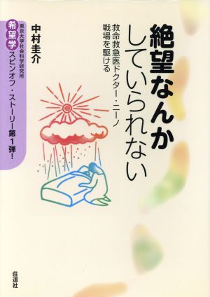 絶望なんかしていられない [単行本] 中村 圭介