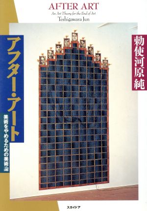アフター・アート: 美術をやめるための美術論 勅使河原 純