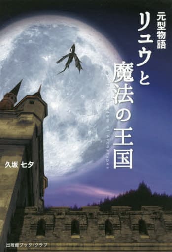 元型物語 リュウと魔法の王国 [単行本（ソフトカバー）] [Sep 17， 2016] 久坂 七夕
