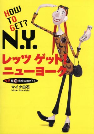 レッツゲットニューヨーク: N.Y.超マル得完全攻略ガイド マイク白石